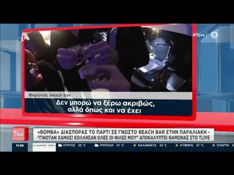 Μαρτυρίες για το κορονοπάρτι στον Άλιμο