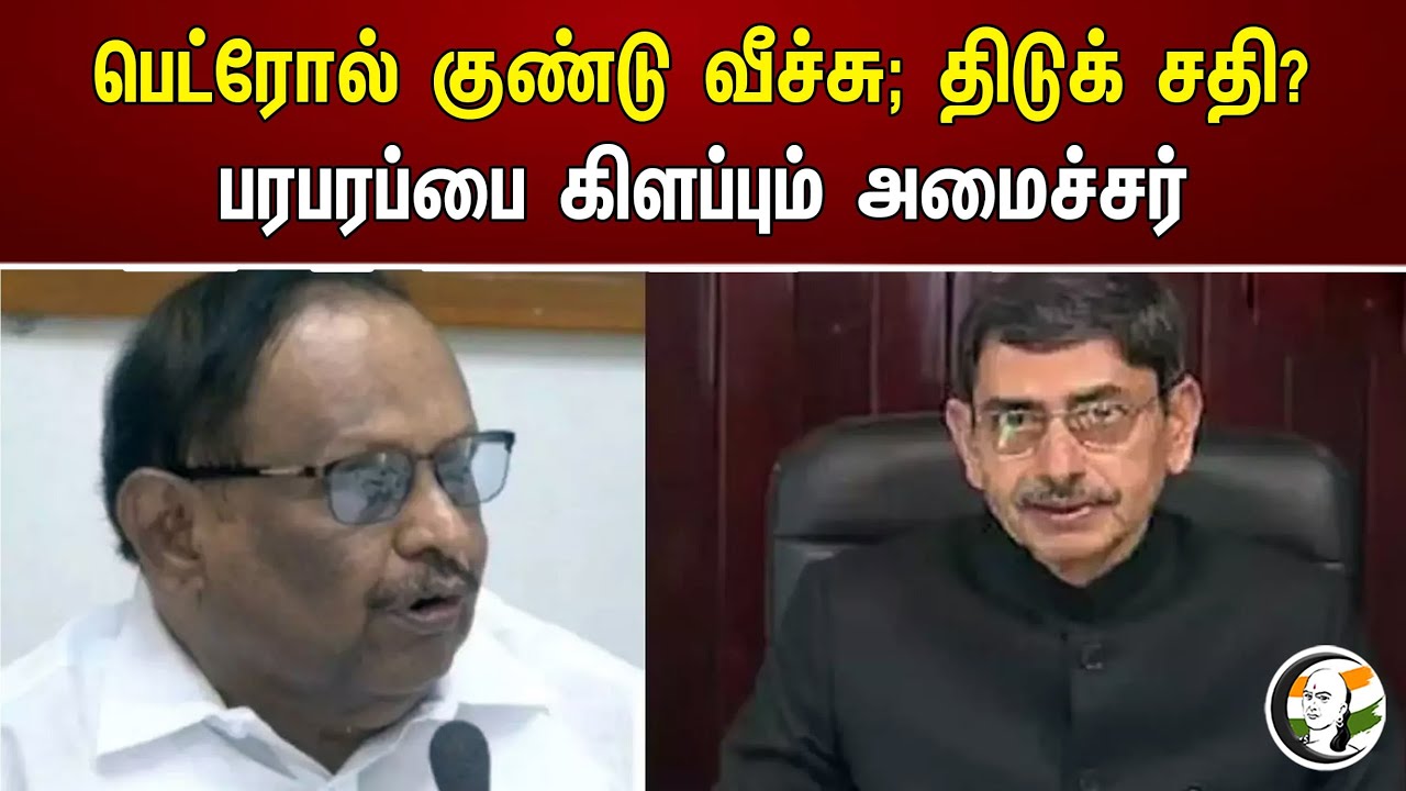 பெட்ரோல் குண்டு வீச்சு; திடுக் சதி? பரபரப்பை கிளப்பும் அமைச்சர் | Dmk
