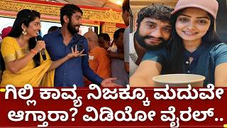 ಬಿಗ್ಗ್ ಬಾಸ್ 12 ಗಿಲ್ಲಿ ನಟ ಮತ್ತು ಕಾವ್ಯ ನಿಜಕ್ಕೂ ಜೋಡಿ ಆಗ್ತಾರಾ | bigg boss kannada 12 gilli nata kavya
