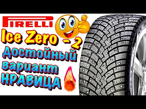 ✅🔥Pirelli Scorpion Ice Zero 2 ОБЗОР! ХОРОШАЯ ШИНА, КОТОРАЯ СТОИТ СВОИ ДЕНЬГИ В 2020ом!!!