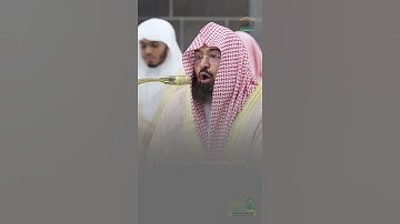 مقتطف من تلاوة  الشيخ أ.د.#عبدالرحمن السديس  ⁧ليلة 7 رمضان 1446هـ.