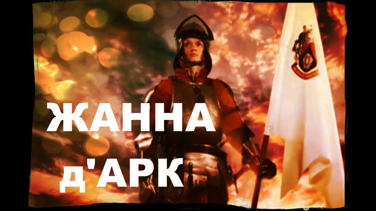 Галилео. Жанна д'Арк