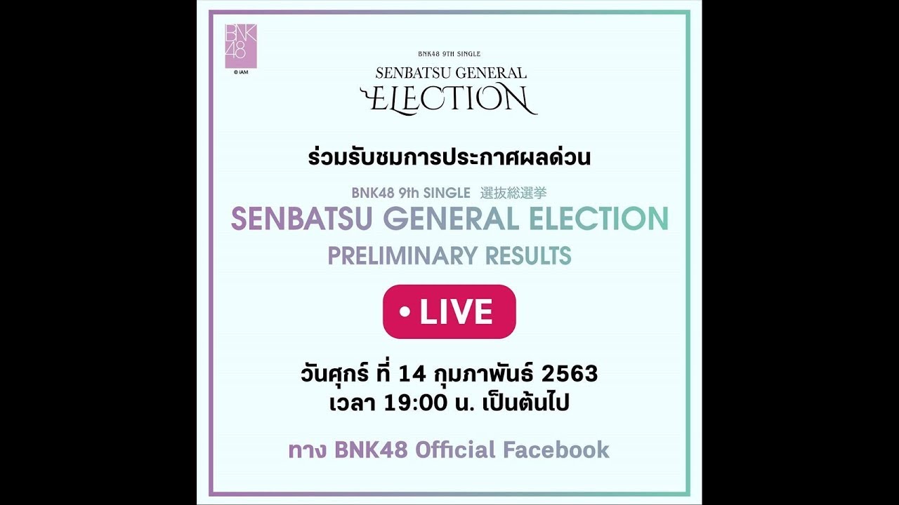 ผลด่วน BNK48 - SENBATSU GENERAL ELECTION 14-02-2020