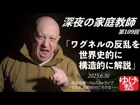 【深夜の家庭教師】ワグネルの反乱を、世界史的、構造的に説明。ワグネルの反乱は必然。プリゴジン氏の要請により特別回 2023/06/30(金) 第109回