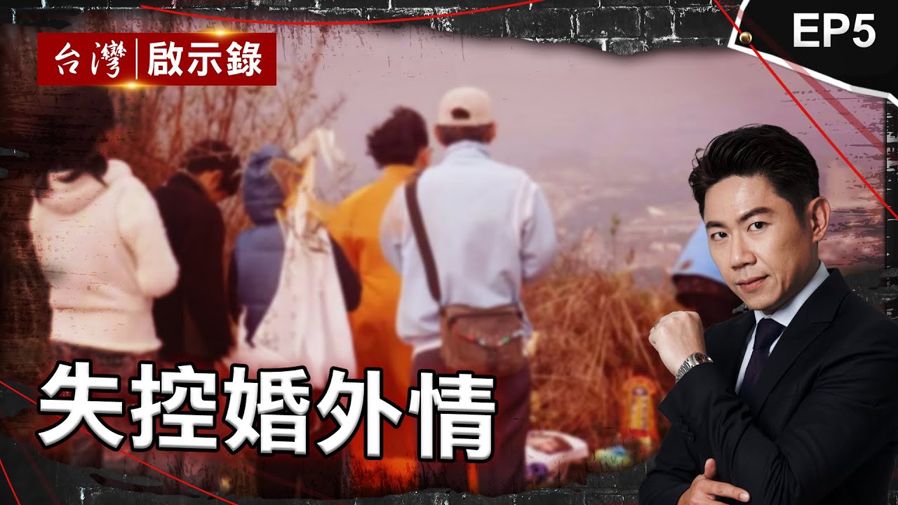 《失控婚外情》各有家室「高調外遇」！鄰居見先生拿刀追人！凶手是老公？/「小三殺母」出獄...父竟娶回家！反遭毒手！/「香腸王」劈兩女！女友塞冰櫃！正宮丟排水溝｜洪培翔【@ebcapocalypse 】