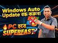 How To Disable Windows Auto Update 🔥Permanently🔥 || বন্ধ করুন Windows এর Auto Update👍