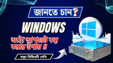 How To Disable Windows Auto Update 🔥Permanently🔥 || বন্ধ করুন Windows এর Auto Update👍