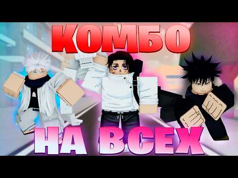 КОМБО На Каждом Персонаже! В ЖЖС! | Jujutsu Shenanigans