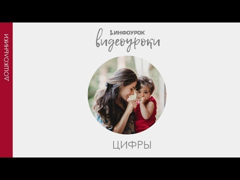 Цифра 6 | Дошкольники | Цифры #7 | Инфоурок