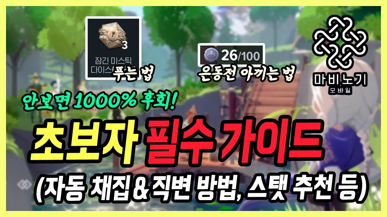 【마비노기 모바일】 현시점 필수팁 총정리, 꼭 시청하세요 (자동 채집, 직업 변경, 직업 스탯 설명, 하트 코인 사용처 등)