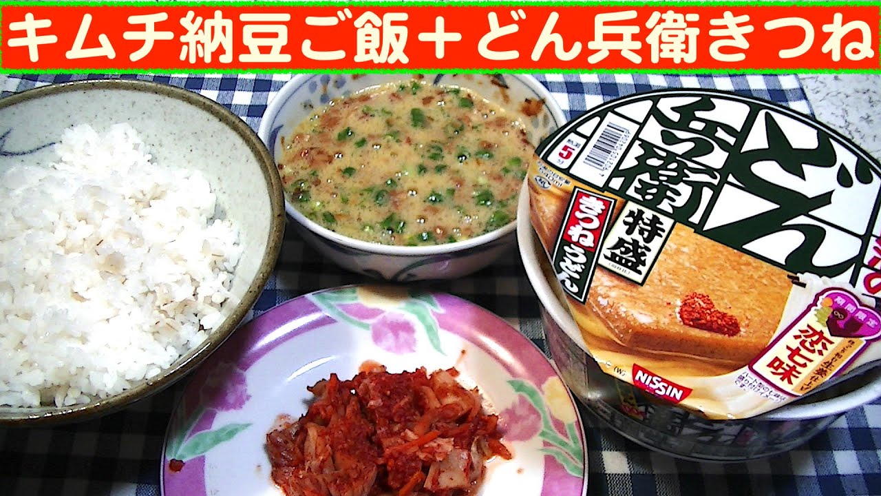 一人deごはん Let S Eat At Home 免疫力ア ップ キムチ納豆ご飯 どん兵衛きつね Youtube