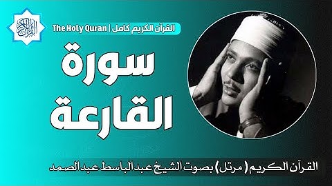 101 سورة القارعة | الشيخ عبدالباسط عبدالصمد