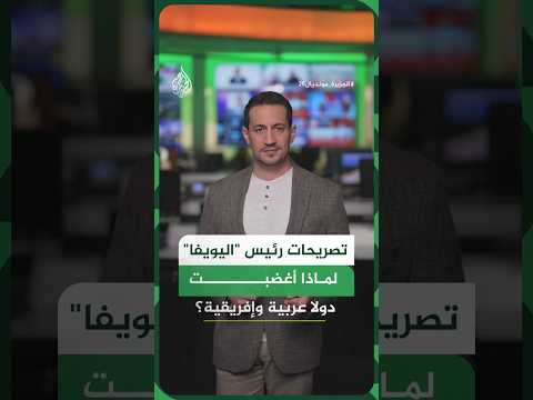 تصريحات رئيس "اليويفا" تشعل أزمة.. لماذا أغضبت منتخبات عربية وإفريقية في المونديال؟