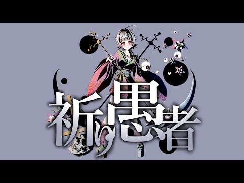 祈り愚者／やかとら feat.鳴花ミコト×鳴花ヒメ
