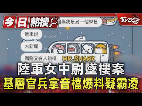 陸軍女中尉墜樓案 基層官兵拿音檔爆料疑霸凌｜TVBS新聞 @TVBSNEWS01