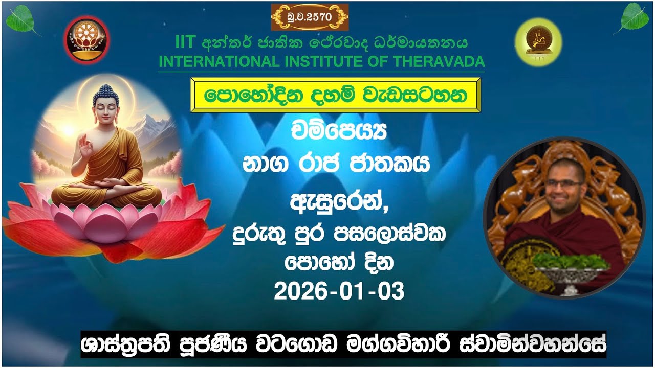 චම්පෙය්‍ය ජාතකය ~ Most Venerable Watagoda Maggavihari Thero.