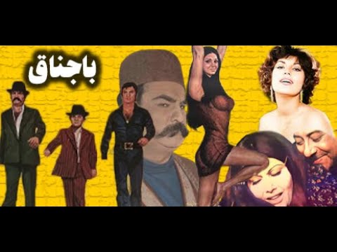 فیلم زیبای باجناق با بازی حمیده خیرآبادی نسخه رنگی شده صحنه دار 