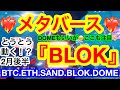 今日はメタバース通貨3つ‼️メタバース戦線を頭一つ抜けるのは❗️❓人々の買い漁りフェーズが来る前に仕込むのは