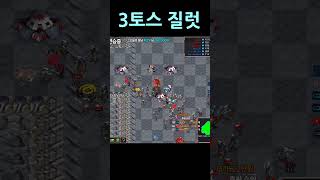 빨무 3토스 질럿#shorts