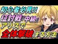 『アリス』気絶パーティ紹介【まおりゅう】征討戦『上級』にも使えます！ 転生したらスライムだった件「魔王と竜の建国譚」SLIME ISEKAI Gameplay