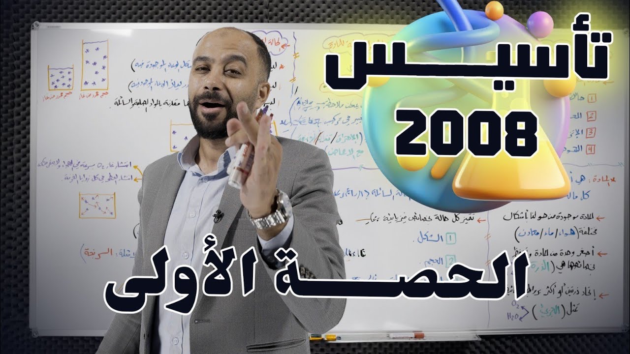 1️⃣ الحصة التأسيسية الأولى ✅🔥 لمادة الكيمياء || جيل 2008 ✨ أ. عارف النابلسي 