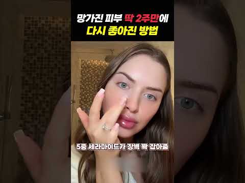 망가진 피부 딱2주만에 다시 좋아진 방법 #뷰티 #1분쇼츠