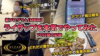 88キロの私がライザップの新プログラム【MBM】を本気でやってみた