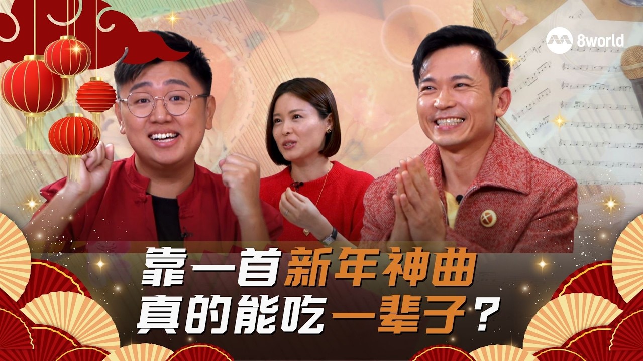 前线追踪 | 靠一首新年神曲 真的能吃一辈子？