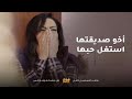 اخو صديقة عمرها ضحك عليها واستغل حبها مقاطع من مسلسل قابل للكسر 