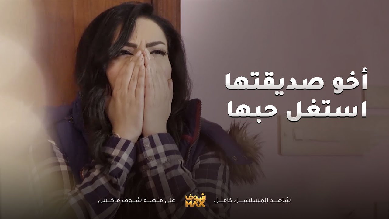 اخو صديقة عمرها ضحك عليها واستغل حبها😱مقاطع من مسلسل قابل للكسر