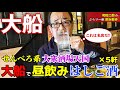 せんべろ系大衆酒場天国大船で昼飲みはしご酒×5軒【和田二郎のぶらり一献飲み散歩#13】