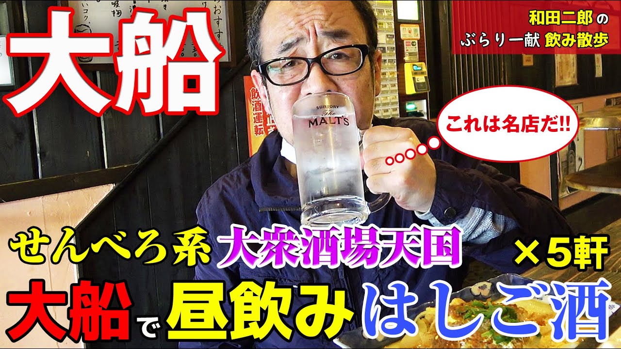 せんべろ系大衆酒場天国大船で昼飲みはしご酒 5軒 和田二郎のぶらり一献飲み散歩 13 Youtube