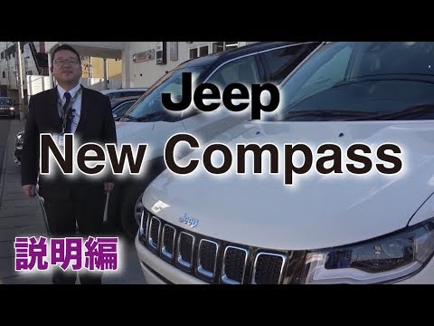 2017年12月に発売された新型Jeep Compass、試乗動画です！ カタログには書かれていない、豆知識も話しているので面白いです♪ クライスラー・ジー...