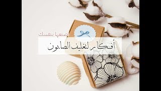 easy ways to handmade soap packaging | أفكاراحترافية  لتغليف الصابون