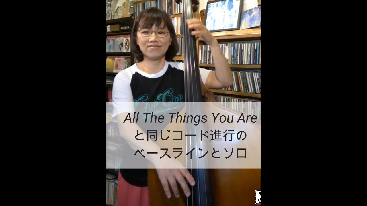 052 All The Things You Areと同じコード進行のベースラインとソロ 東ともみ ウッドベース コントラバス 教室 ベース レッスン Youtube
