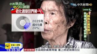20160425中天新聞 英全體制長照局 財源黑洞已浮現?