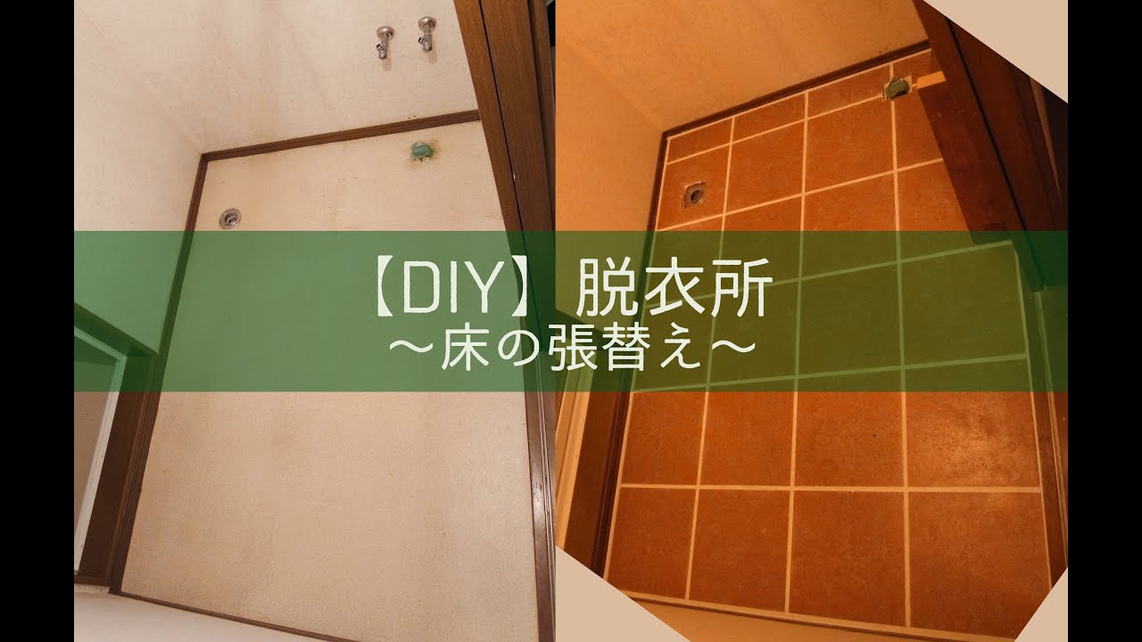 Diyで脱衣所の床を張替えました Youtube