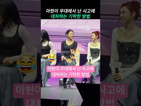 아현이 무대에서 난 사고에 대처하는 기막힌 방법
