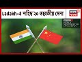 India-China সংঘর্ষে Ladakh-এ শহিদ ২০ জন ভারতীয় সৈন্য