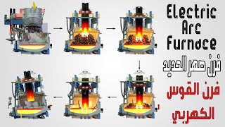 EAF فرن صهر الحديد - فرن القوس الكهربي