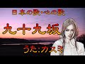 ♪『九十九坂』日本の歌・心の歌 Japanese Songs old &amp; new