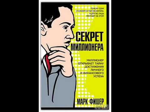 Как стать миллионером на одну зарплату аудиокнига