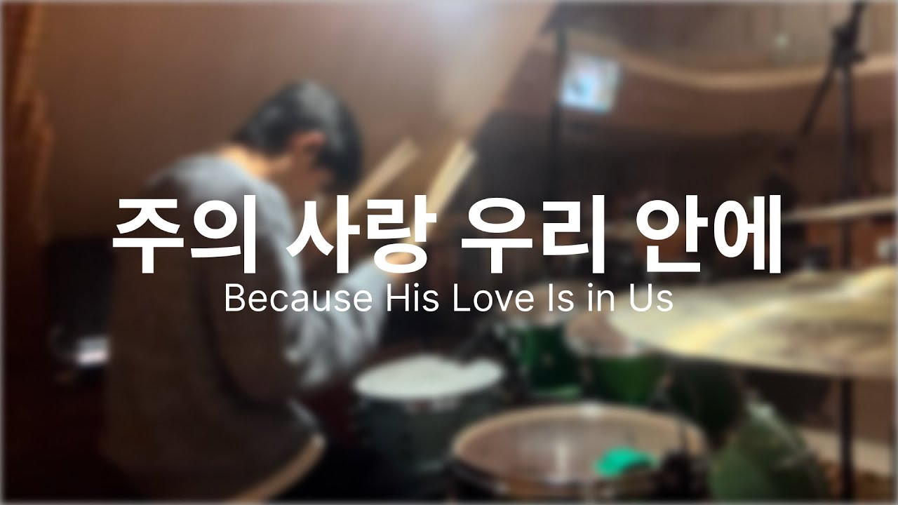 주의 사랑 우리 안에 (Because His Love in Us) - 어노인팅