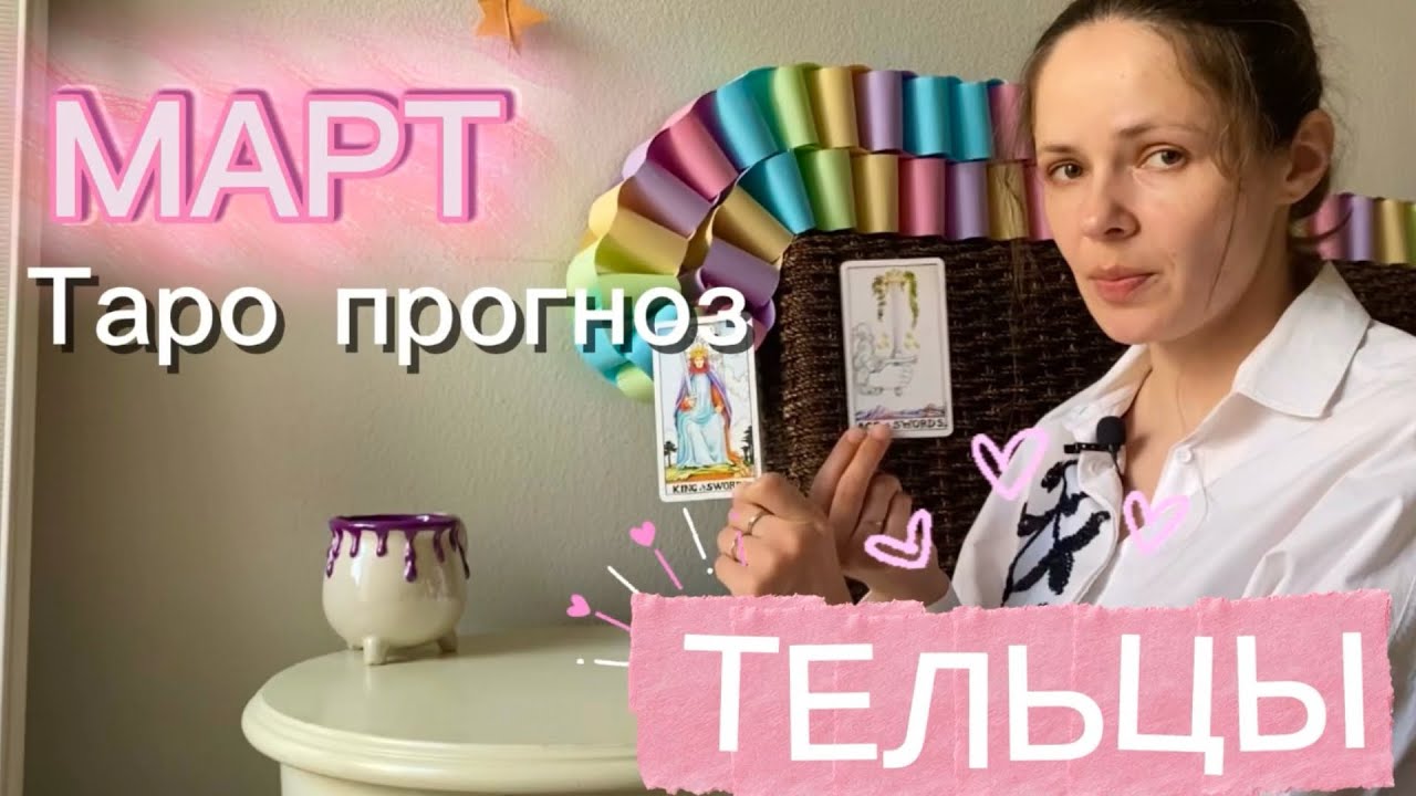 ✨ТЕЛЬЦЫ✨ТАРО ПРОГНОЗ МАРТ 2026🌟 #таро #тарорасклад #таролог 