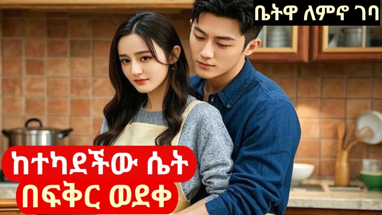 በእጮኛዋ የተካደችውን ሴት ወዶ ቤትዋን ለመከራየት ለመናት#melgna film#አጭር ፊልም