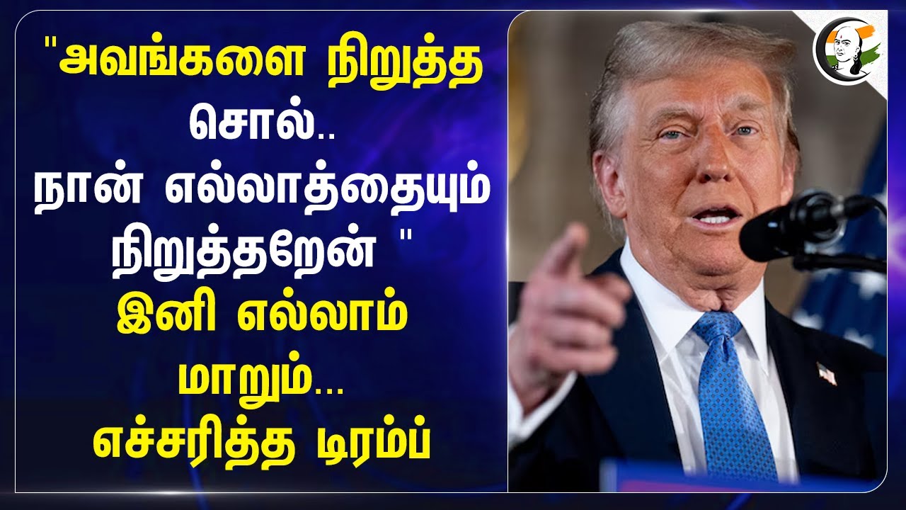 "அவங்களை நிறுத்த சொல்.. நான் எல்லாத்தையும் நிறுத்தறேன்" இனி எல்லாம் மாறும்.. எச்சரித்த Donald Trump
