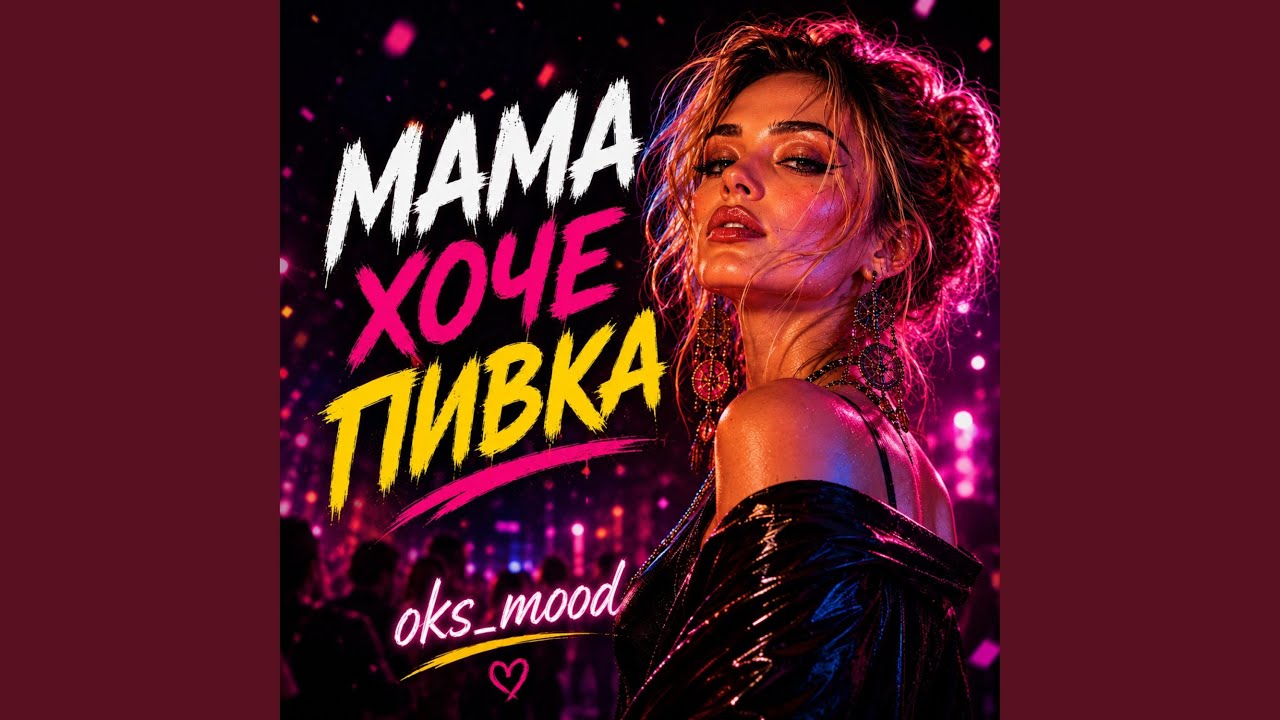 Мама хоче пивка