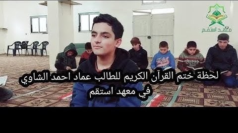 ((فيديو مؤثر))  لحظة ختم القرآن الكريم للطالب عماد احمد الشاوي في معهد استقم 🥹🥹😍