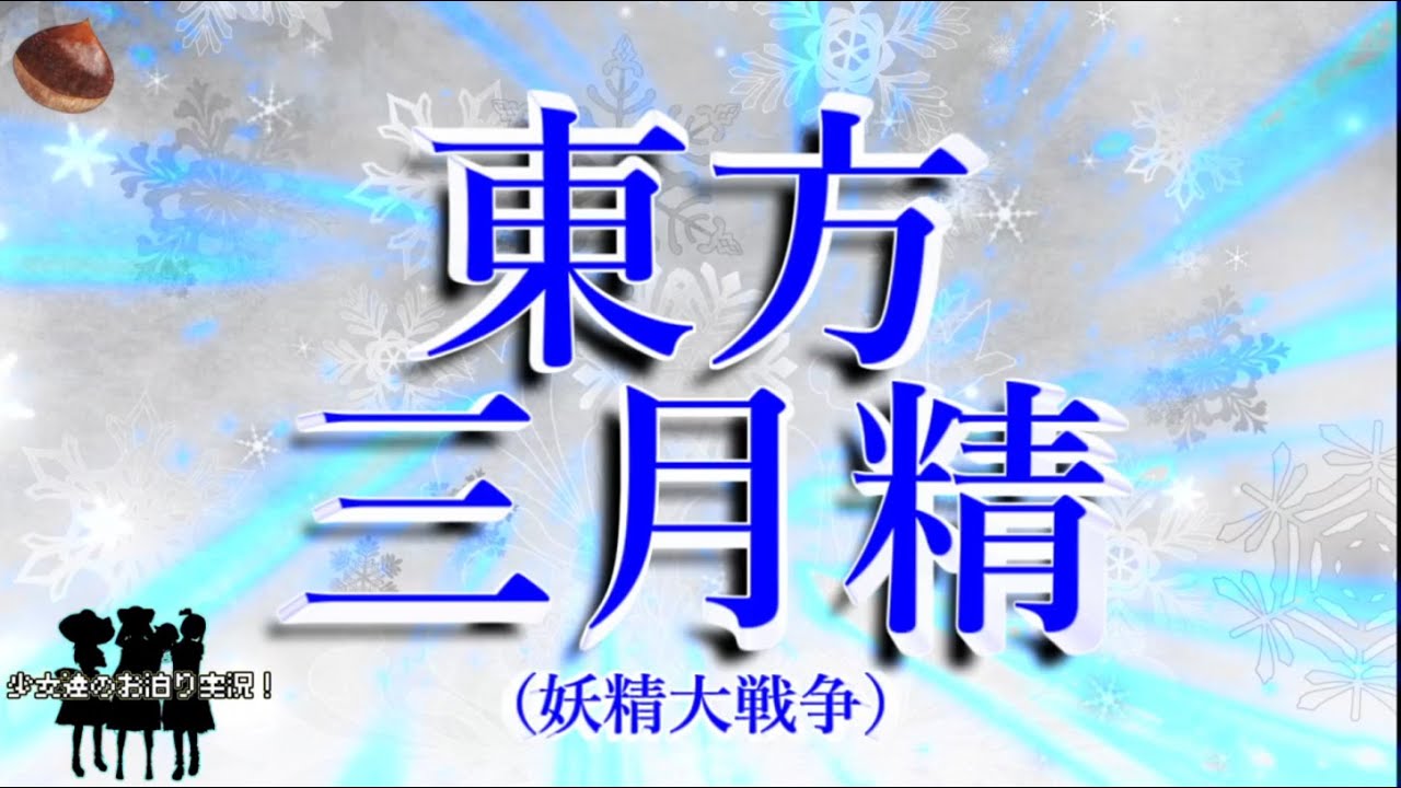 少女達のお泊り実況～東方三月精（妖精大戦争）編～