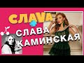 Слава Каминская: о ссорах с мужем, пластике и воспитании детей | СЛАВА+